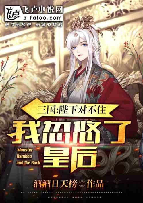 三国：陛下对不住，我忽悠了皇后