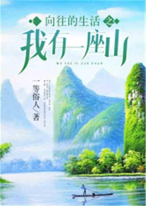 向往的生活之我有一座山