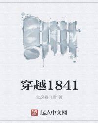 穿越1841