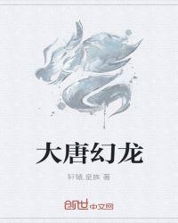 大唐幻龙