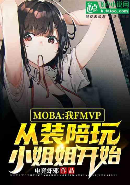 MOBA：我，FMVP从装陪玩小姐姐开始