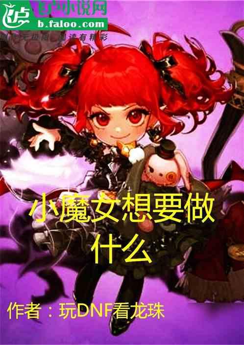 小魔女想要做什么