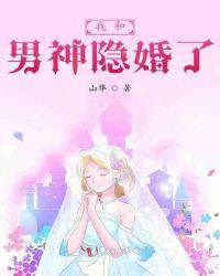 我和男神隐婚了