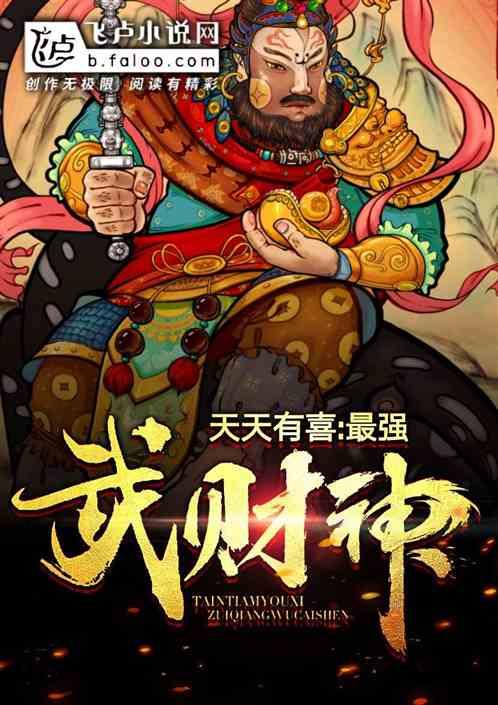 天天有喜：无敌武财神