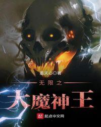 无限之大魔神王