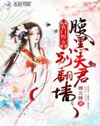 农门悍女：腹黑夫君别翻墙