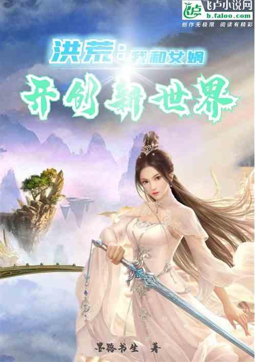 洪荒：我和女娲开创新世界