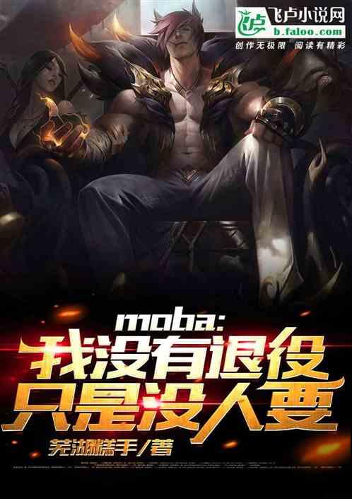 Moba：我没有退役，只是没人要