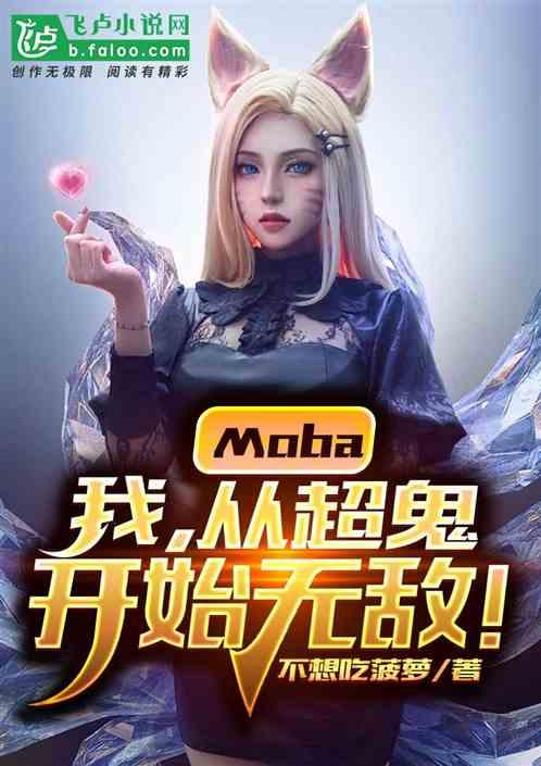 moba:我，从超鬼开始无敌！