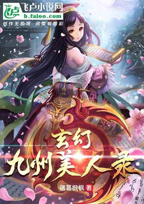 玄幻：九州美人录