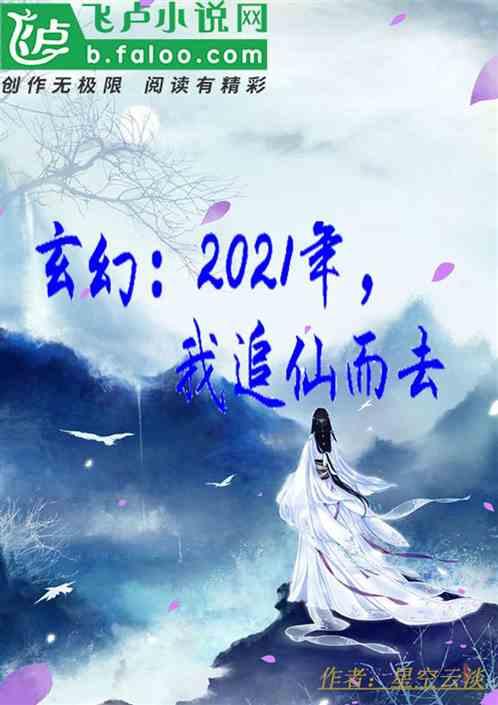 玄幻：2021年，我追仙而去