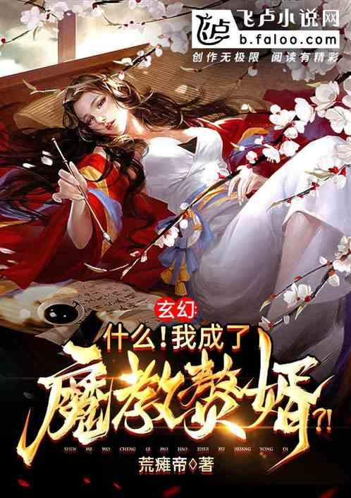 玄幻：什么！我成了魔教赘婿？！