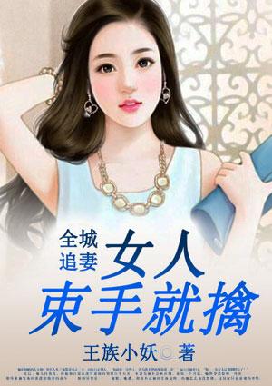 全城追妻：女人束手就擒