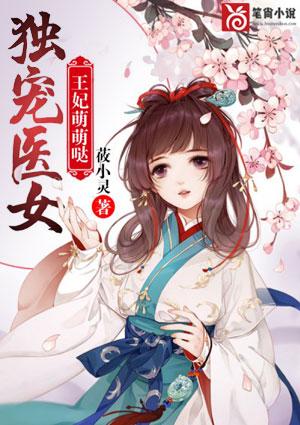 独宠医女：王妃萌萌哒