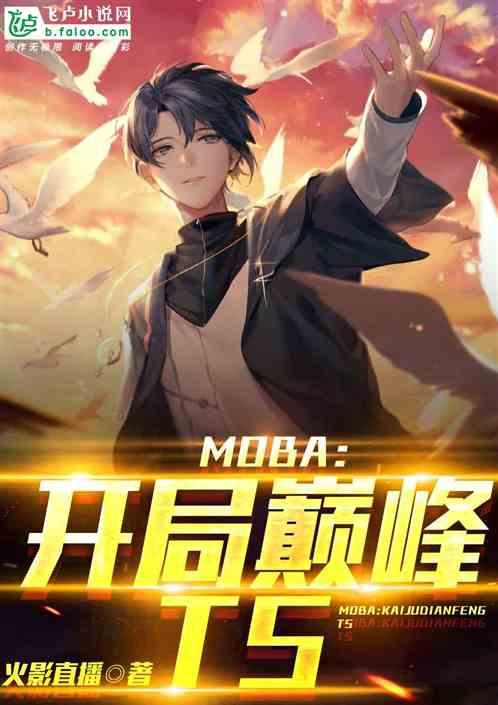 MOBA:开局巅峰TS