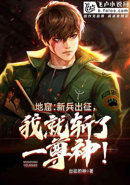 新兵出征，我就斩了一尊神！