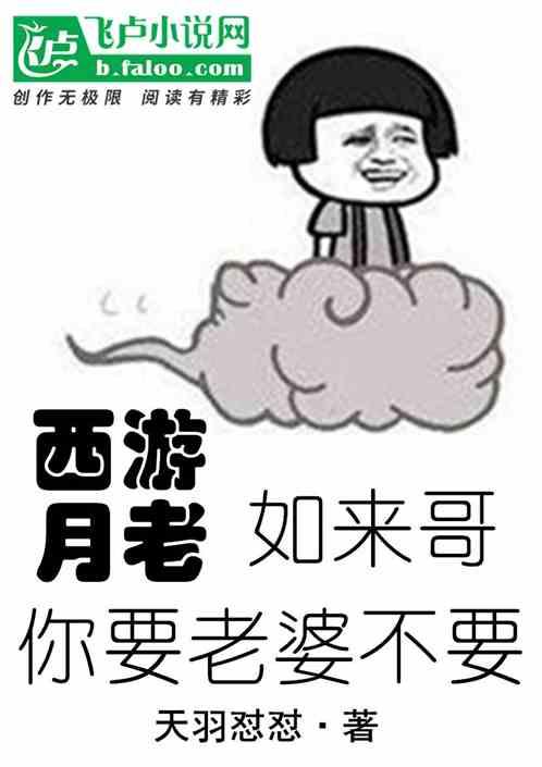 西游月老：如来哥，你要老婆不要