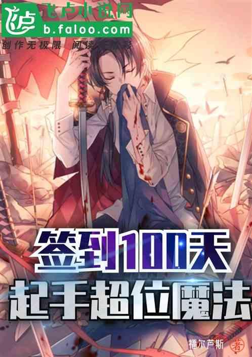 签到100天：起手超位魔法