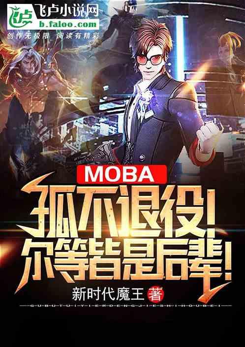 Moba：孤不退役！尔等皆是后辈！