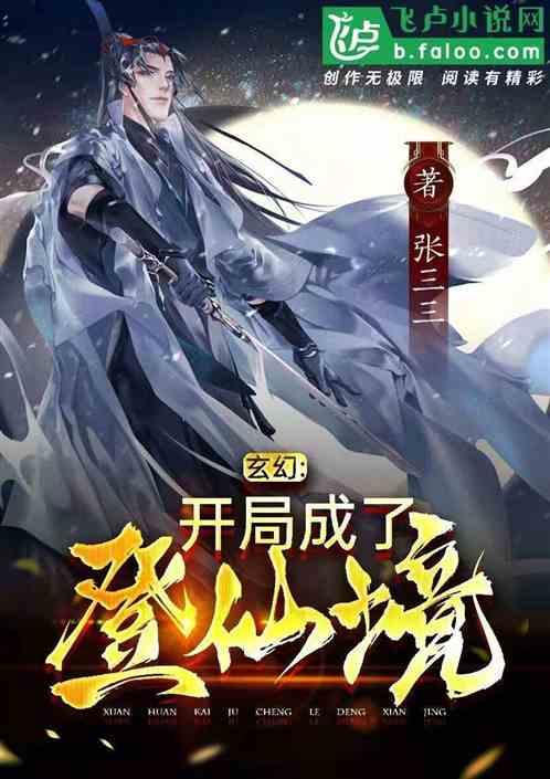 玄幻：开局成了登仙境