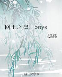 网王之嘿，boys