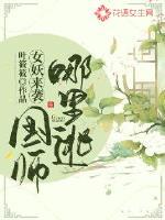 女妖来袭：国师哪里逃