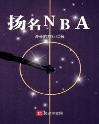 NBA之水中花镜中城