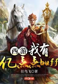 西游：我有亿点点buff