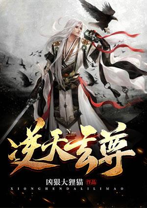 逆天玄尊