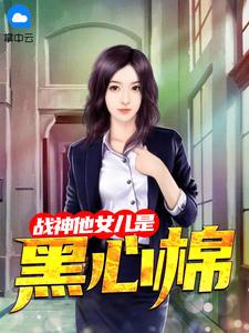 战神他女儿是黑心棉楚风云沐晴