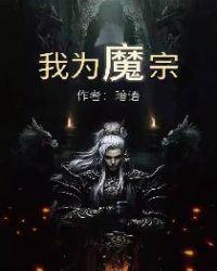 我为魔宗