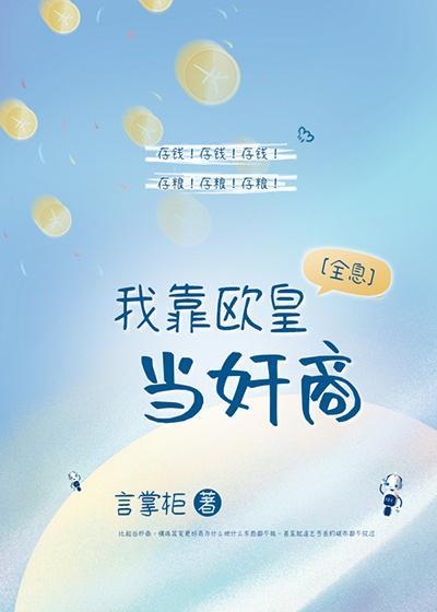 我靠欧皇当奸商[全息]