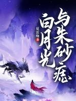 白月光与朱砂痣君乐瑶