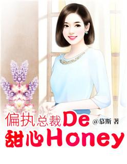 偏执总裁的甜心Honey