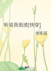 听说我很渣[快穿]