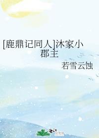 [鹿鼎记同人]沐家小郡主