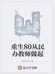 重生80从民办教师做起