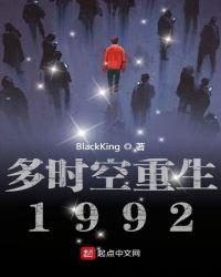 多时空重生1992