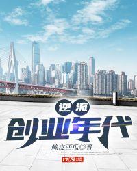 逆流创业年代