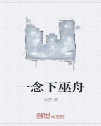 一念下巫舟