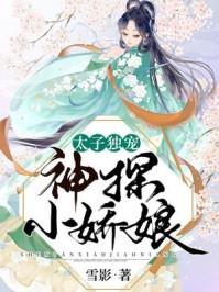 太子独宠神探小娇娘