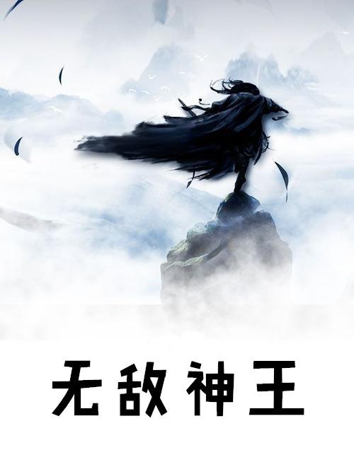 无敌神王