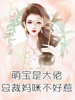 萌宝是大佬总裁妈咪不好惹