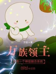 万族领主：我有一个神级融合系统