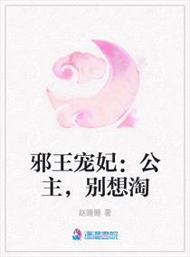 邪王宠妃：公主，别想淘