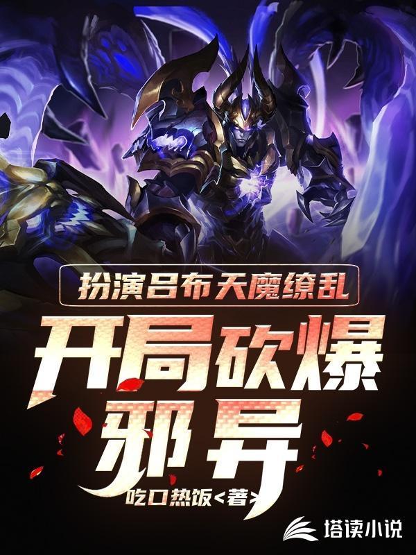 扮演吕布天魔缭乱：开局砍爆邪异