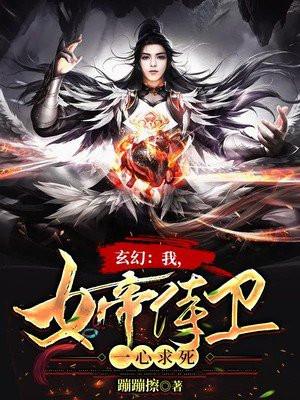 玄幻：我，女帝侍卫，一心求死！