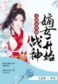 无敌从穿成战神嫡女开始苏木冉