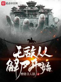 无敌从解尸开始黄庭