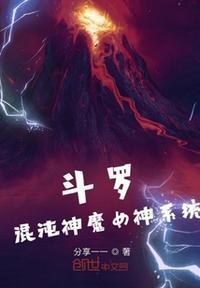 斗罗：混沌神魔女神系统晨曦